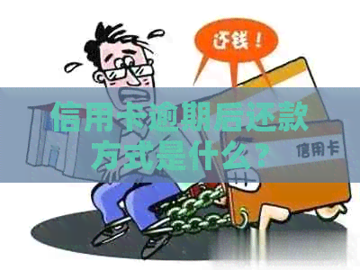 信用卡逾期后还款方式是什么？