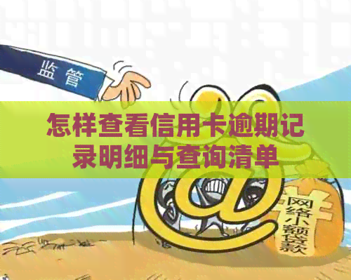 怎样查看信用卡逾期记录明细与查询清单
