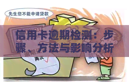 信用卡逾期检测：步骤、方法与影响分析