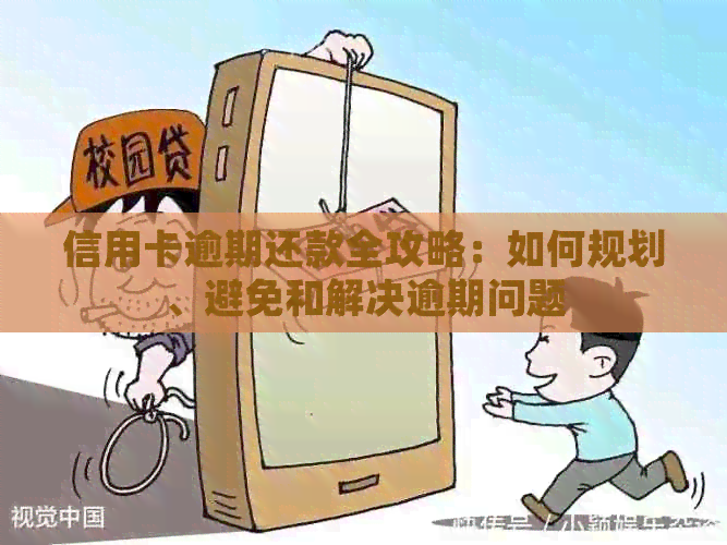 信用卡逾期还款全攻略：如何规划、避免和解决逾期问题