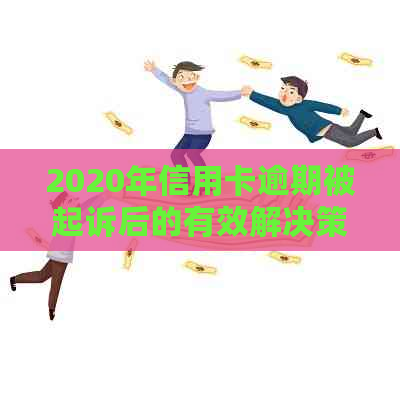 2020年信用卡逾期被起诉后的有效解决策略：从法律途径到债务重组全面指南