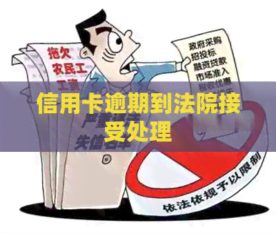 信用卡逾期到法院接受处理