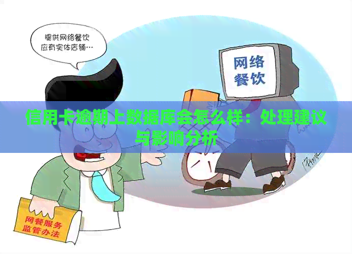 信用卡逾期上数据库会怎么样：处理建议与影响分析