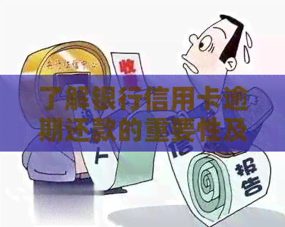 了解银行信用卡逾期还款的重要性及应对策略