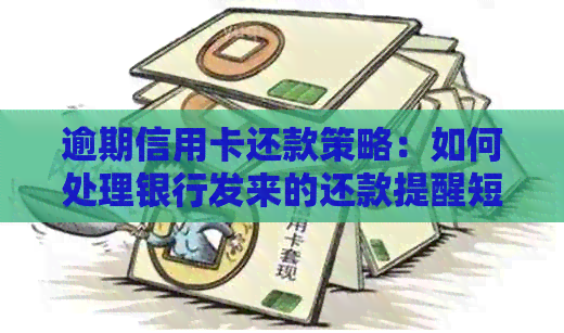 逾期信用卡还款策略：如何处理银行发来的还款提醒短信？