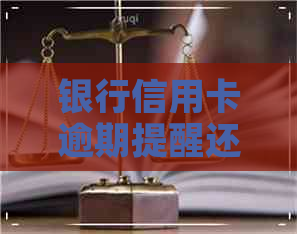 银行信用卡逾期提醒还款