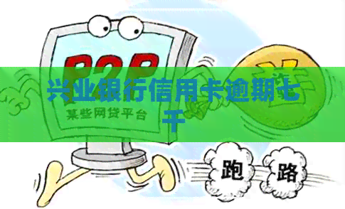 兴业银行信用卡逾期七千