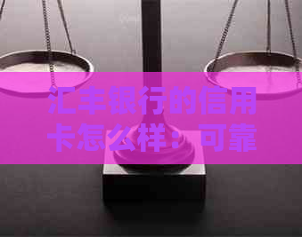 汇丰银行的信用卡怎么样：可靠、好用，容易通过。