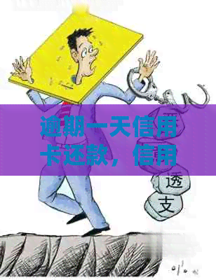 逾期一天信用卡还款，信用记录会受影响吗？如何补救信用损失？
