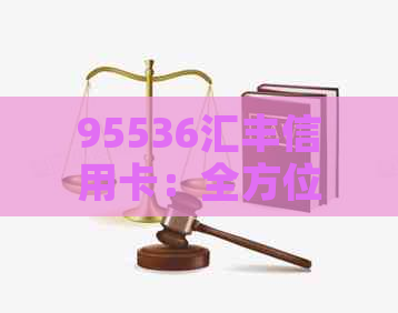 95536汇丰信用卡：全方位服务指南与优活动解析