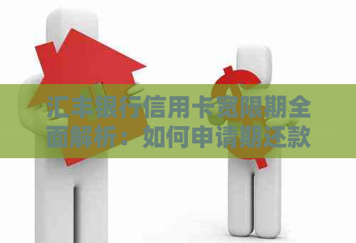 汇丰银行信用卡宽限期全面解析：如何申请期还款、影响及注意事项