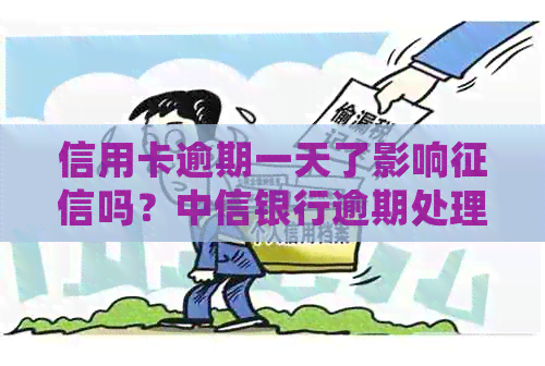 信用卡逾期一天了影响吗？中信银行逾期处理指南