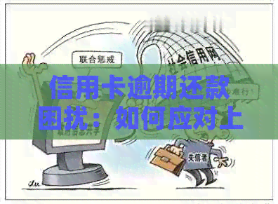 信用卡逾期还款困扰：如何应对上门与信用修复？
