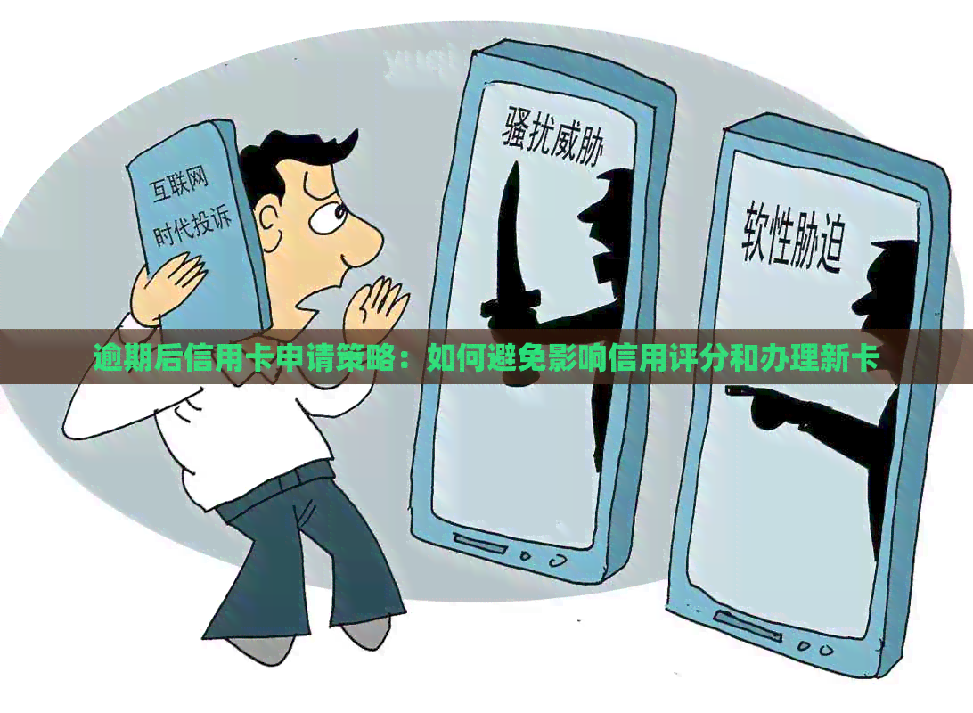 逾期后信用卡申请策略：如何避免影响信用评分和办理新卡