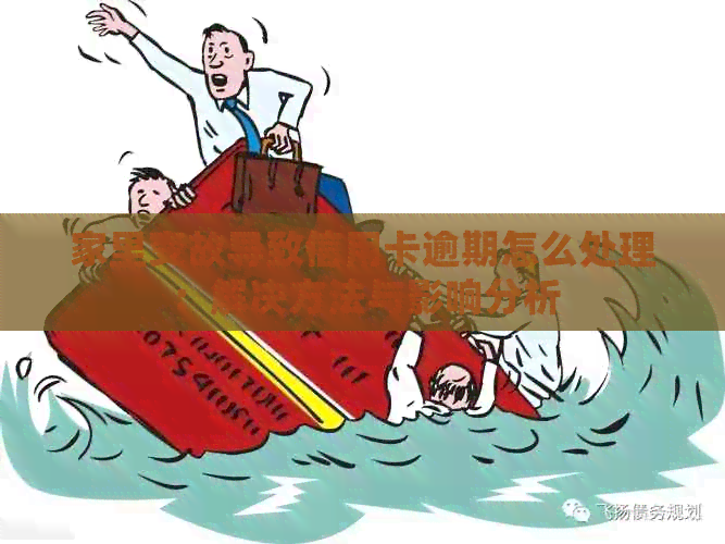 家里变故导致信用卡逾期怎么处理：解决方法与影响分析