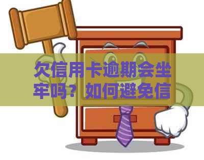 欠信用卡逾期会坐牢吗？如何避免信用卡还款问题？