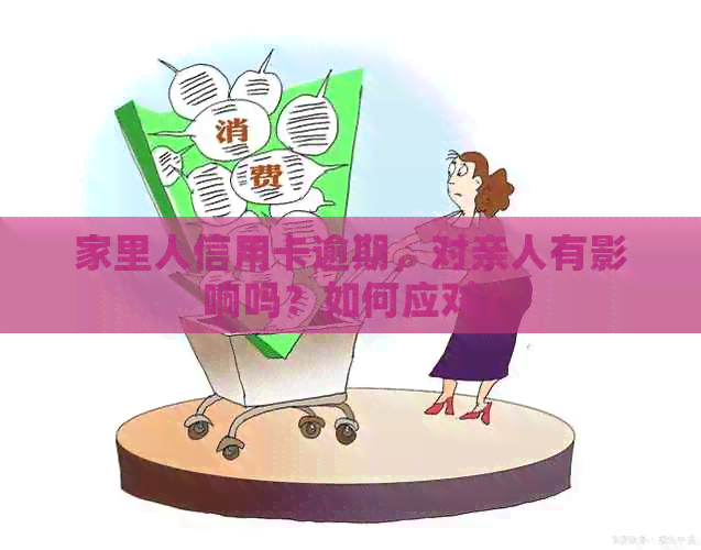 家里人信用卡逾期，对亲人有影响吗？如何应对？