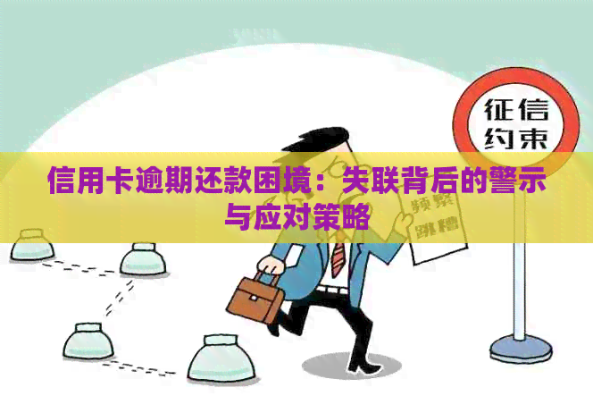 信用卡逾期还款困境：失联背后的警示与应对策略