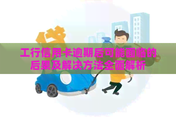 工行信用卡逾期后可能面临的后果及解决方法全面解析