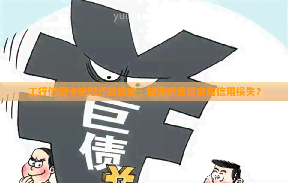 工行信用卡逾期还款攻略：如何避免罚息和信用损失？