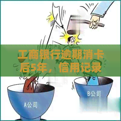 工商银行逾期消卡后5年，信用记录恢复并重新申请信用卡的完整指南