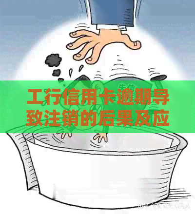 工行信用卡逾期导致注销的后果及应对措