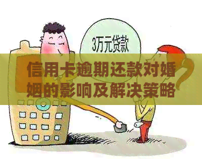 信用卡逾期还款对婚姻的影响及解决策略