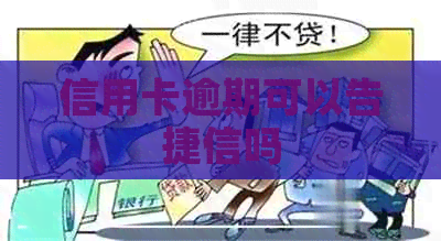 信用卡逾期可以告捷信吗