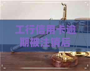 工行信用卡逾期被注销后果