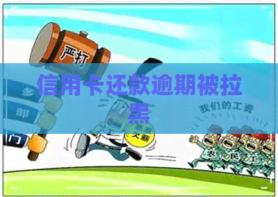 信用卡还款逾期被拉黑