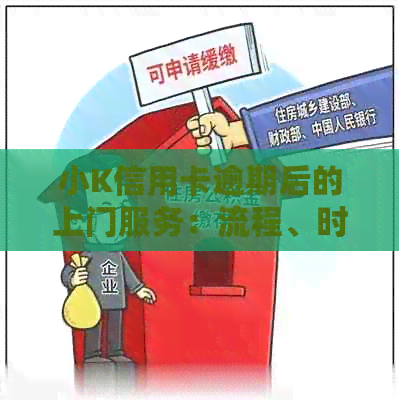 小K信用卡逾期后的上门服务：流程、时效与影响全解析