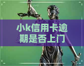 小k信用卡逾期是否上门