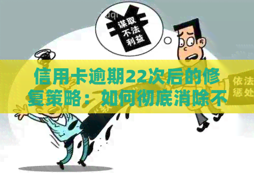 信用卡逾期22次后的修复策略：如何彻底消除不良信用记录