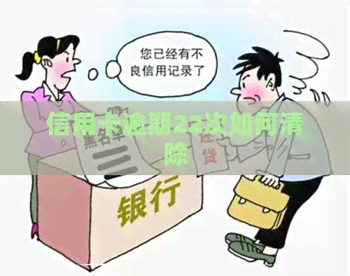 信用卡逾期22次如何清除