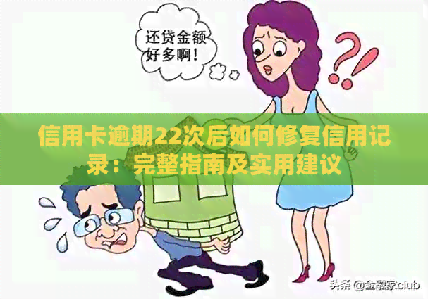 信用卡逾期22次后如何修复信用记录：完整指南及实用建议