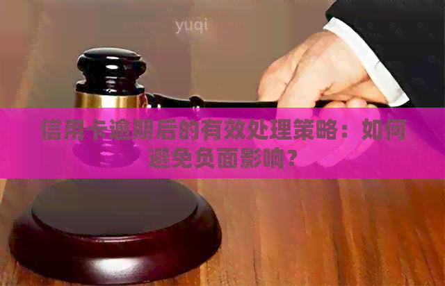 信用卡逾期后的有效处理策略：如何避免负面影响？