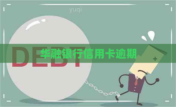 华融银行信用卡逾期