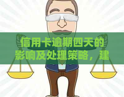 信用卡逾期四天的影响及处理策略，建设银行信用卡用户必看