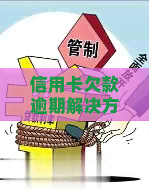信用卡欠款逾期解决方案：如何避免额外费用、影响信用评分及解决办法