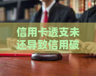 信用卡透支未还导致信用破产：拉入老名单的后果与应对策略