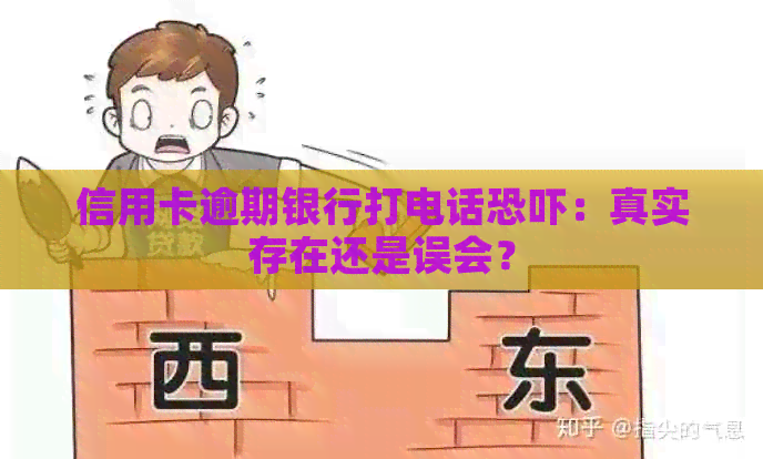 信用卡逾期银行打电话：真实存在还是误会？