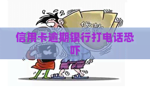 信用卡逾期银行打电话