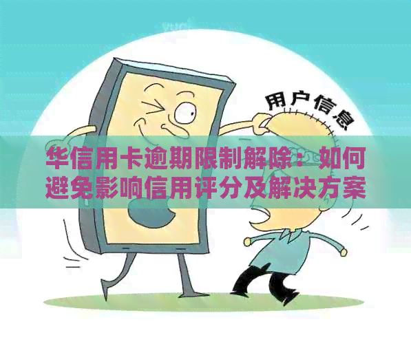 华信用卡逾期限制解除：如何避免影响信用评分及解决方案全解析