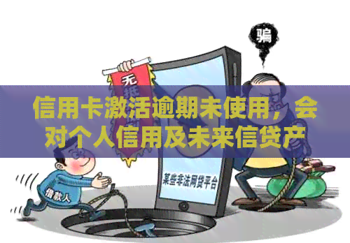 信用卡激活逾期未使用，会对个人信用及未来信贷产生影响吗？