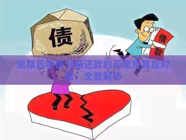 逾期后申请分期还款的后果及其应对措，全面解析