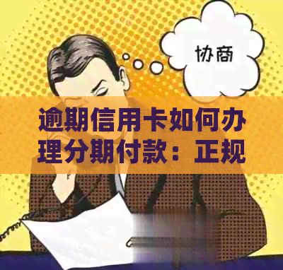 逾期信用卡如何办理分期付款：正规、可靠且安全的步骤与注意事项