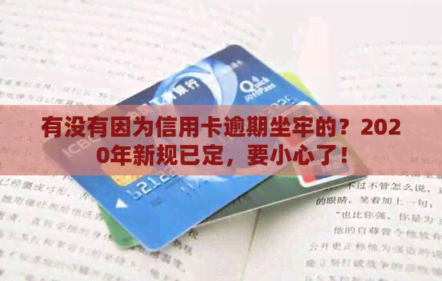 有没有因为信用卡逾期坐牢的？2020年新规已定，要小心了！