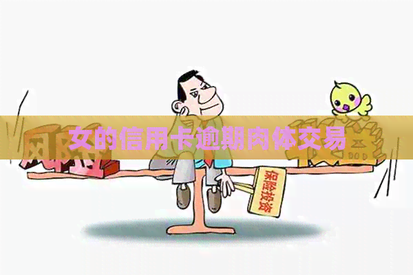 女的信用卡逾期肉体交易
