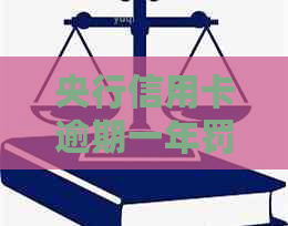 央行信用卡逾期一年罚息计算：详细利息解析与应对策略
