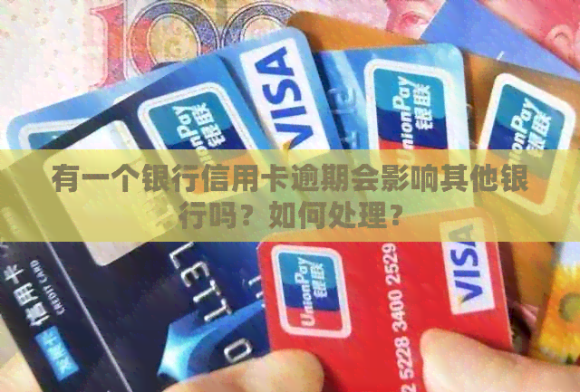有一个银行信用卡逾期会影响其他银行吗？如何处理？